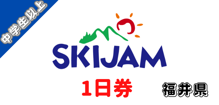 427 スキージャム勝山 1日券 【中学生以上】【ICカード】