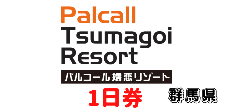 344 パルコール嬬恋リゾート ゴンドラ/リフト1日券