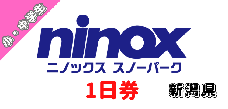 178 ニノックススノーパーク　1日券【小学生・中学生】