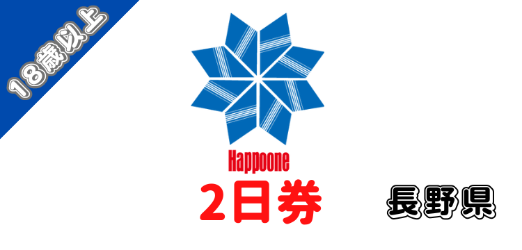 295 白馬八方尾根スキー場 2日券 【18歳以上】
