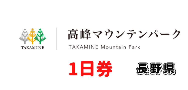 351 高峰マウンテンパーク 1日券【19～59歳以下】
