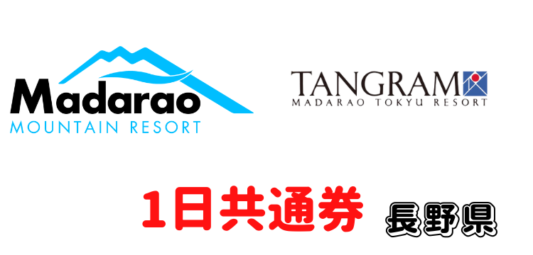 206 斑尾高原スキー場 ＆タングラムスキーサーカス 1日券【共通】【ICカード 】