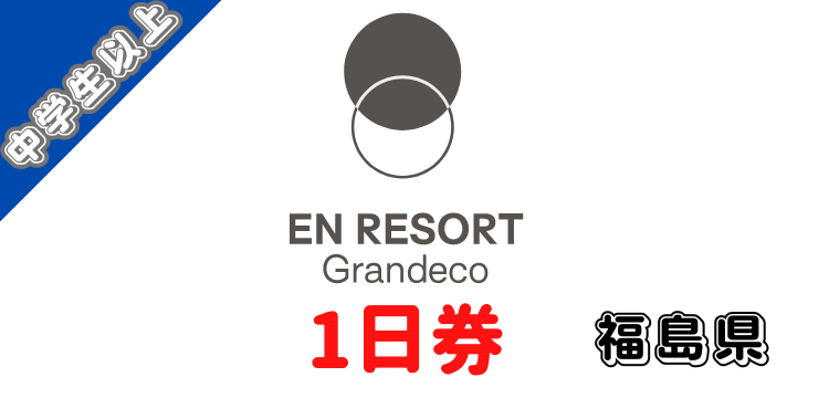 368 EN RESORT Grandeco グランデコスノーリゾート 1日券【中学生以上】