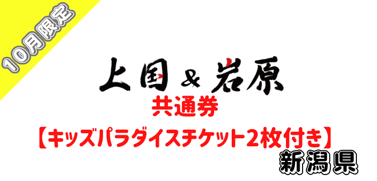 122 上国&岩原1日入場券+【共通】【10月限定】＋【ちびっこスノーセット（大人＋キッズパラダイスチケット2枚）＋ロッテ雪見だいふくセット】