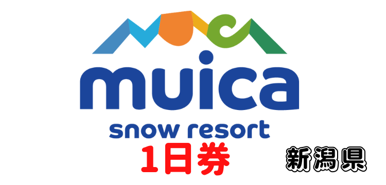 183 ムイカスノーリゾート 1日券 【ICカード】