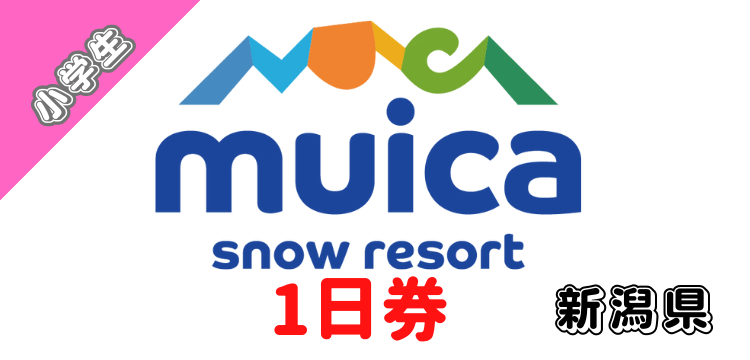 387 ムイカスノーリゾート 1日券 【小学生】【ICカード】
