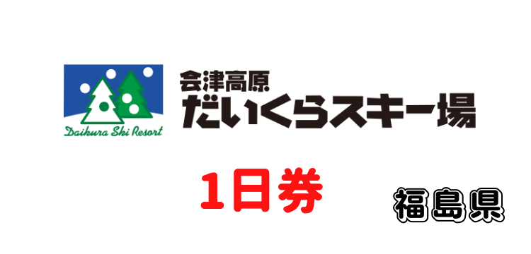 270 会津高原だいくらスキー場 1日券