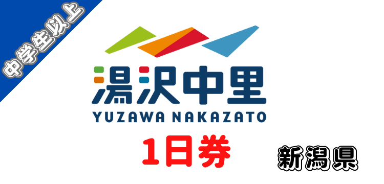 171 湯沢中里スノーリゾート 1日券【中学生以上】【ICカード】