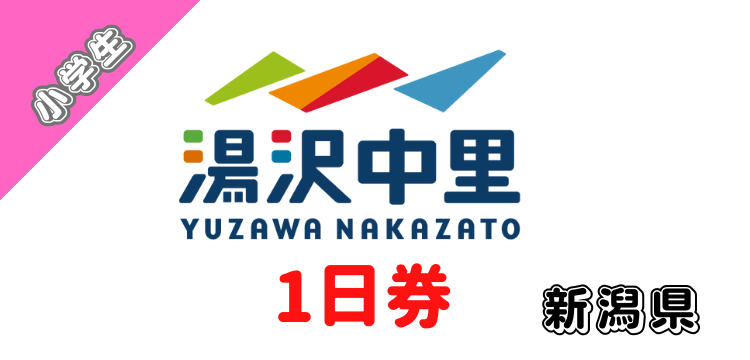172 湯沢中里スノーリゾート 1日券【小学生】【ICカード】