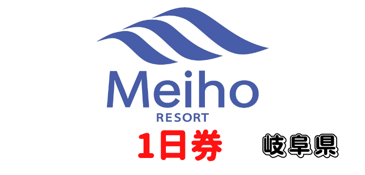 195 めいほうスキー場1日券【ICカード】