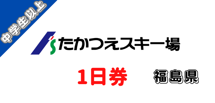248 会津高原たかつえスキー場 1日券【中学生以上】