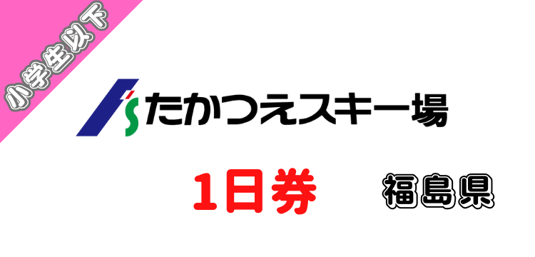 272 会津高原たかつえスキー場 1日券【小学生以下】