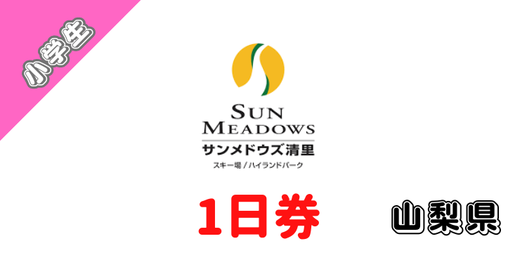 303 サンメドウズ清里スキー場 1日券【小学生】