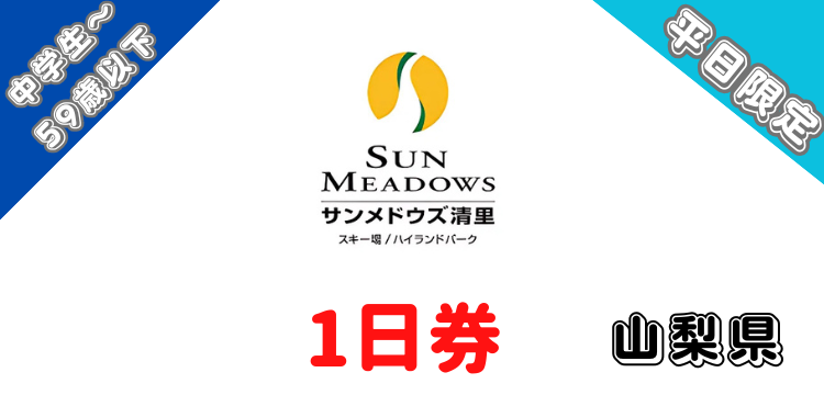 572 サンメドウズ清里スキー場 1日券【平日限定】【中学生～59歳以下】