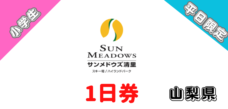 573 サンメドウズ清里スキー場 1日券【平日限定】【小学生】