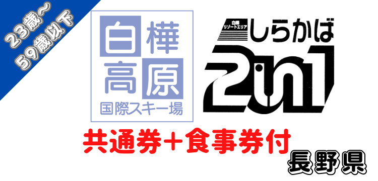 439 しらかば2in1/白樺高原国際スキー場 1日券【共通】【23～59歳以下】+ 食事券1,200円