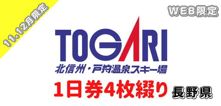 378 戸狩温泉スキー場 1日券　4枚綴り【11･12月WEB限定】
