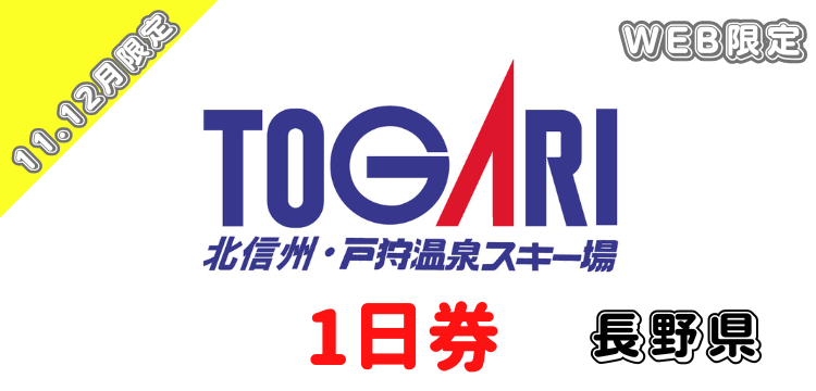 365 戸狩温泉スキー場 1日券【11･12月WEB限定】