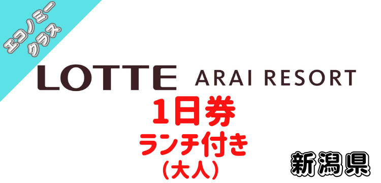 137 アライマウンテンリゾート エコノミークラス 1日券(大人) + ランチ