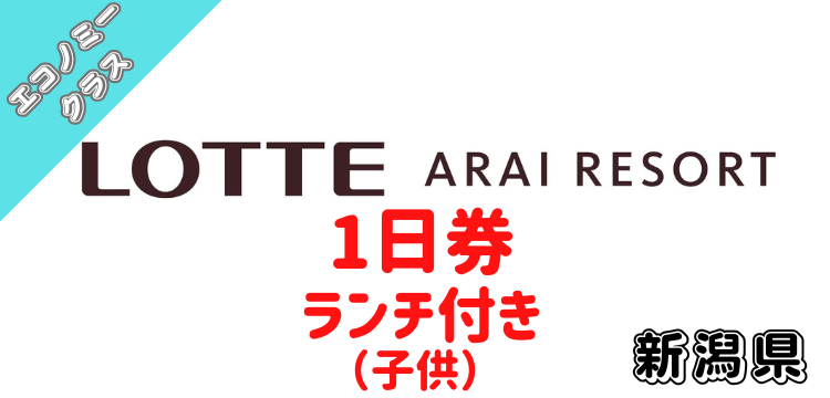 160 アライマウンテンリゾート エコノミークラス 1日券(小人) + ランチ