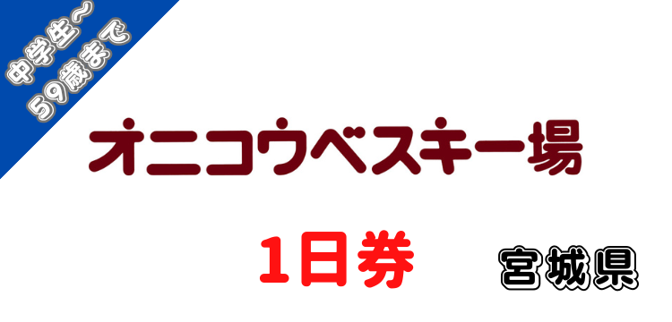 240 オニコウベスキー場 1日券【中学生～59歳まで】