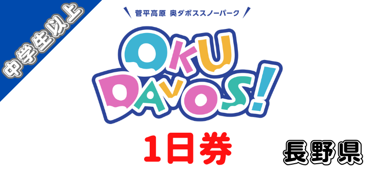 161 菅平高原スノーリゾート ダボス・太郎エリア 1日券　【中学生以上】【ICカード】