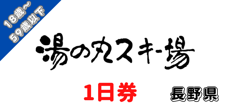 118 湯の丸スキー場 1日券【18歳～59歳以下】　