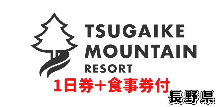 282 つがいけマウンテンリゾート 1日券【ICカード】＋1,200円分食事券