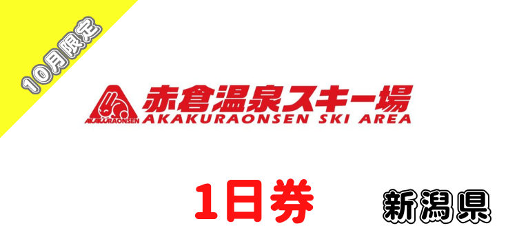 432 赤倉温泉スキー場 1日券【10月限定】