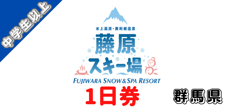 リフト券 | 冬スポ公式オンラインショップ ClubFun .Fuyusupo