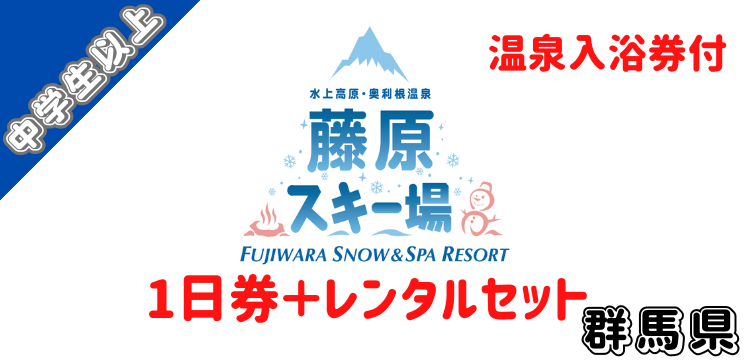 311 水上高原奥利根温泉 藤原スキー場 1日券 【中学生以上】【レンタルセット】【温泉入浴券】