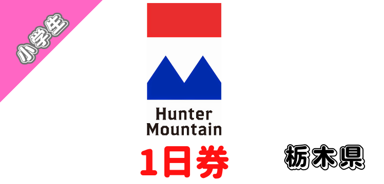 406 ハンターマウンテン塩原 1日券【小学生】