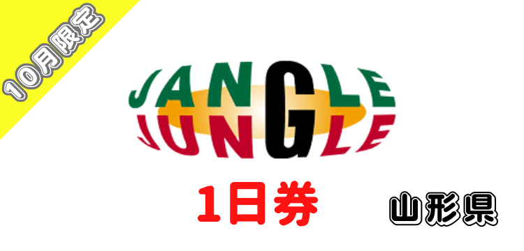 262 黒伏高原スノーパーク　ジャングルジャングル 1日券【10月限定価格】