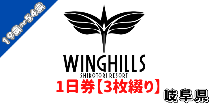 257 ウイングヒルズ白鳥リゾート 1日券【19歳～54歳】【3枚セット】