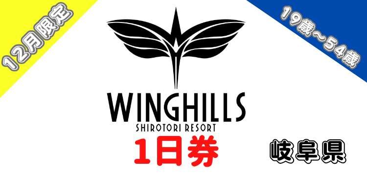180 ウイングヒルズ白鳥リゾート 1日券【12月限定価格】【19歳～54歳】
