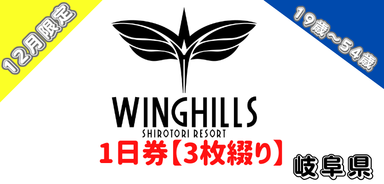 181 ウイングヒルズ白鳥リゾート 1日券【12月限定価格】【19歳～54歳】【3枚綴り】