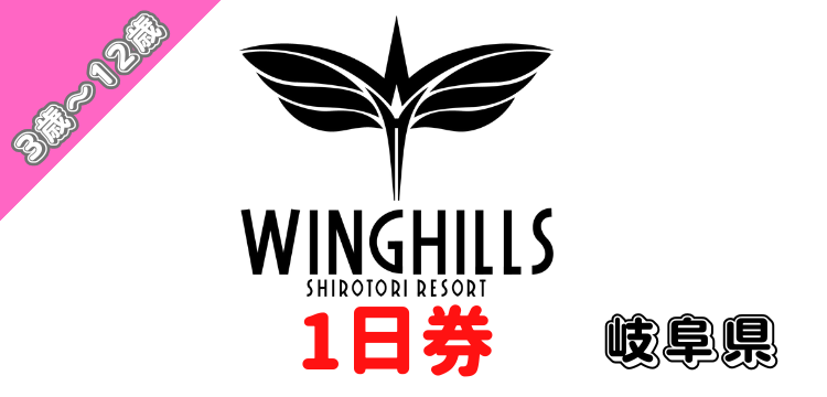 182 ウイングヒルズ白鳥リゾート 1日券【3歳～12歳】