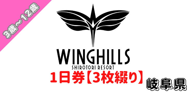 259 ウイングヒルズ白鳥リゾート 1日券【3歳～12歳】【3枚綴り】