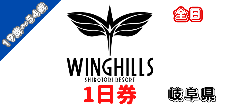 395 ウイングヒルズ白鳥リゾート 1日券【19歳～54歳】