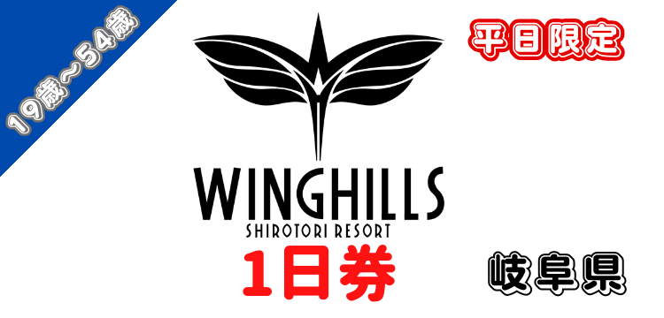 396 ウイングヒルズ白鳥リゾート 1日券【19歳～54歳】【平日限定】