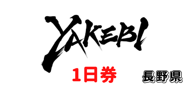 326 志賀高原焼額山エリア 1日券【ICカード】