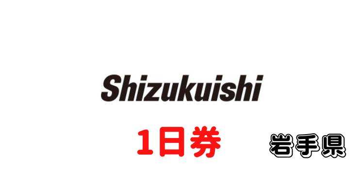 318 雫石スキー場 1日券