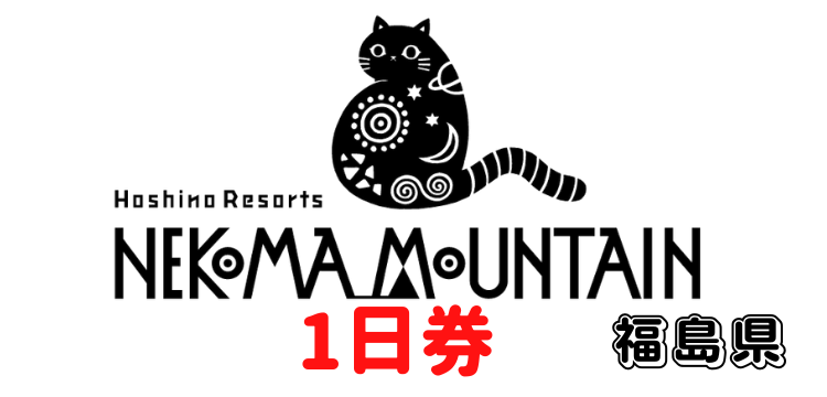 336 星野リゾート　ネコマ マウンテン 1日券【ICカード】