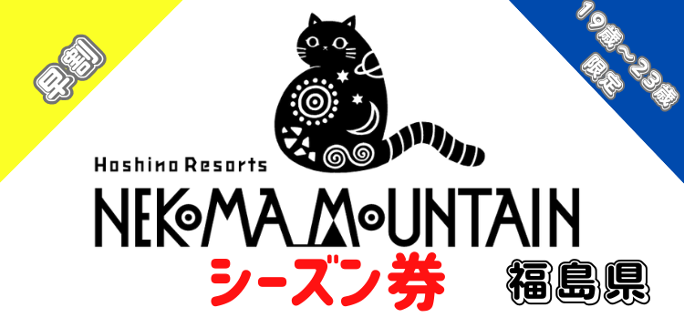 404 星野リゾート　ネコマ マウンテン シーズン券【早割】【19歳～23歳限定】