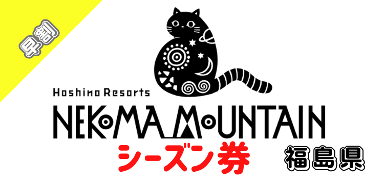 293 星野リゾート　ネコマ マウンテン シーズン券【早割】