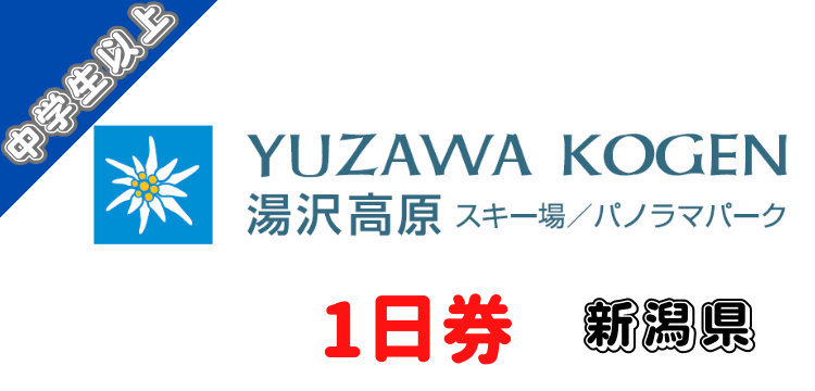 147 湯沢高原スキー場1日券【中学生以上】【ICカード】