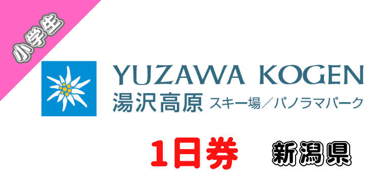 148 湯沢高原スキー場1日券【小学生】【ICカード】