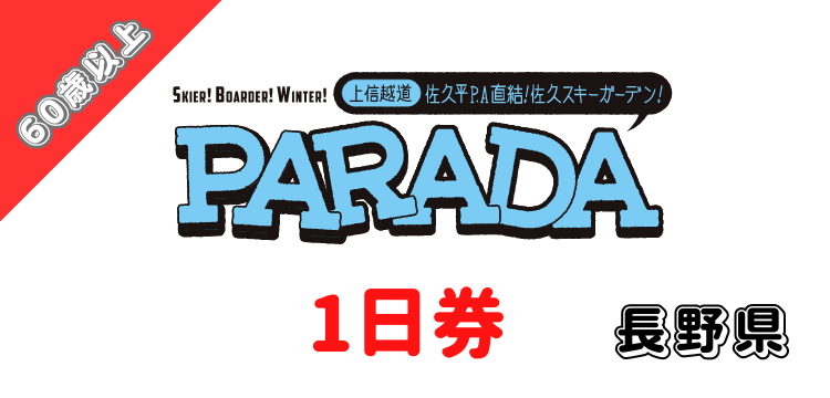 230 佐久スキーガーデン「パラダ」 1日券 【60歳以上】