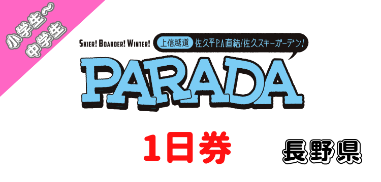 244 佐久スキーガーデン「パラダ」 1日券 【小～中学生】