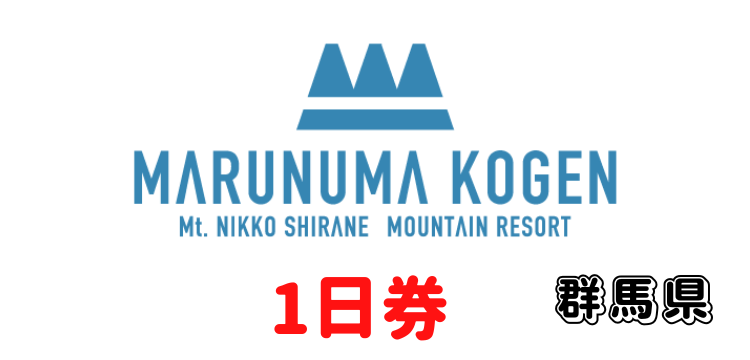 284 丸沼高原スキー場 1日券【ICカード】